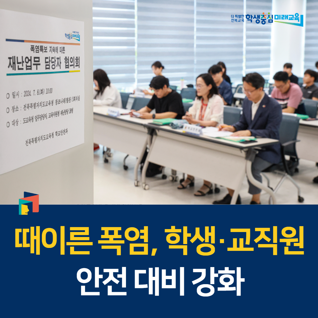 “때이른 폭염, 학생·교직원 안전 대비 강화” 이미지(1)