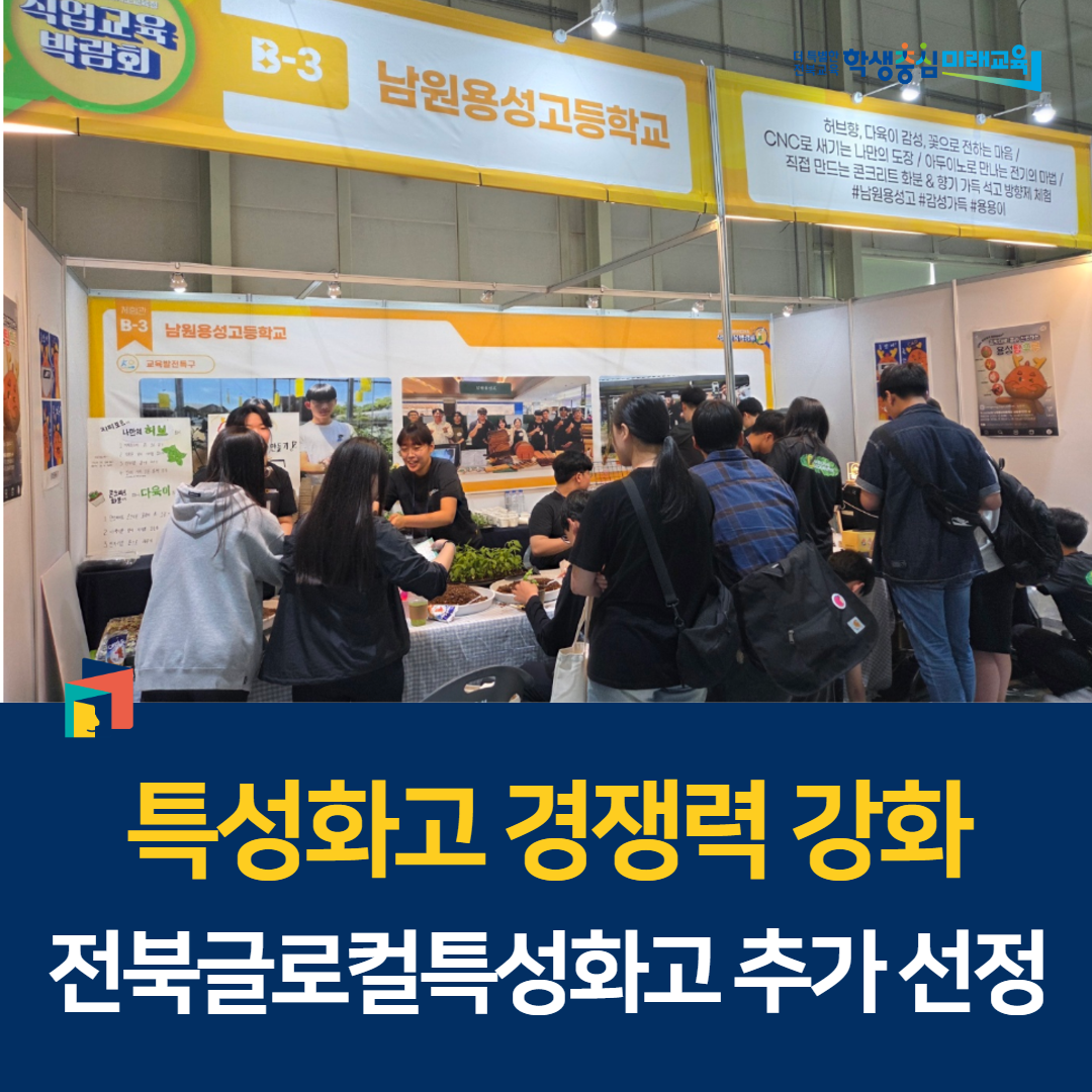 특성화고 경쟁력 강화, 전북글로컬특성화고 추가 선정 이미지(4)