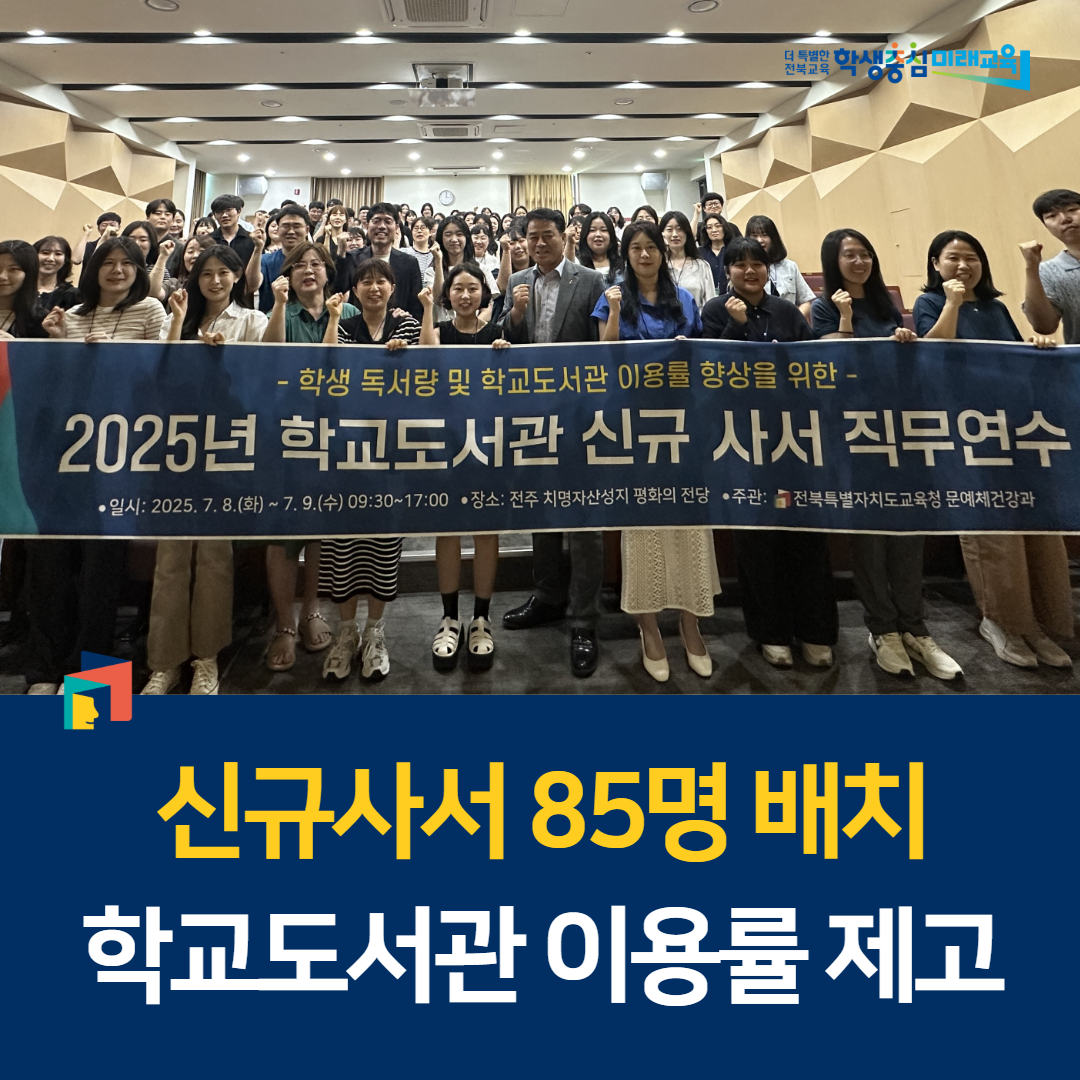 신규사서 85명 배치, 학교도서관 이용률 제고 이미지(1)