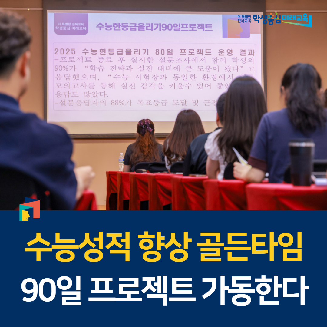 수능성적 향상 골든타임, 90일 프로젝트 가동한다 이미지(1)