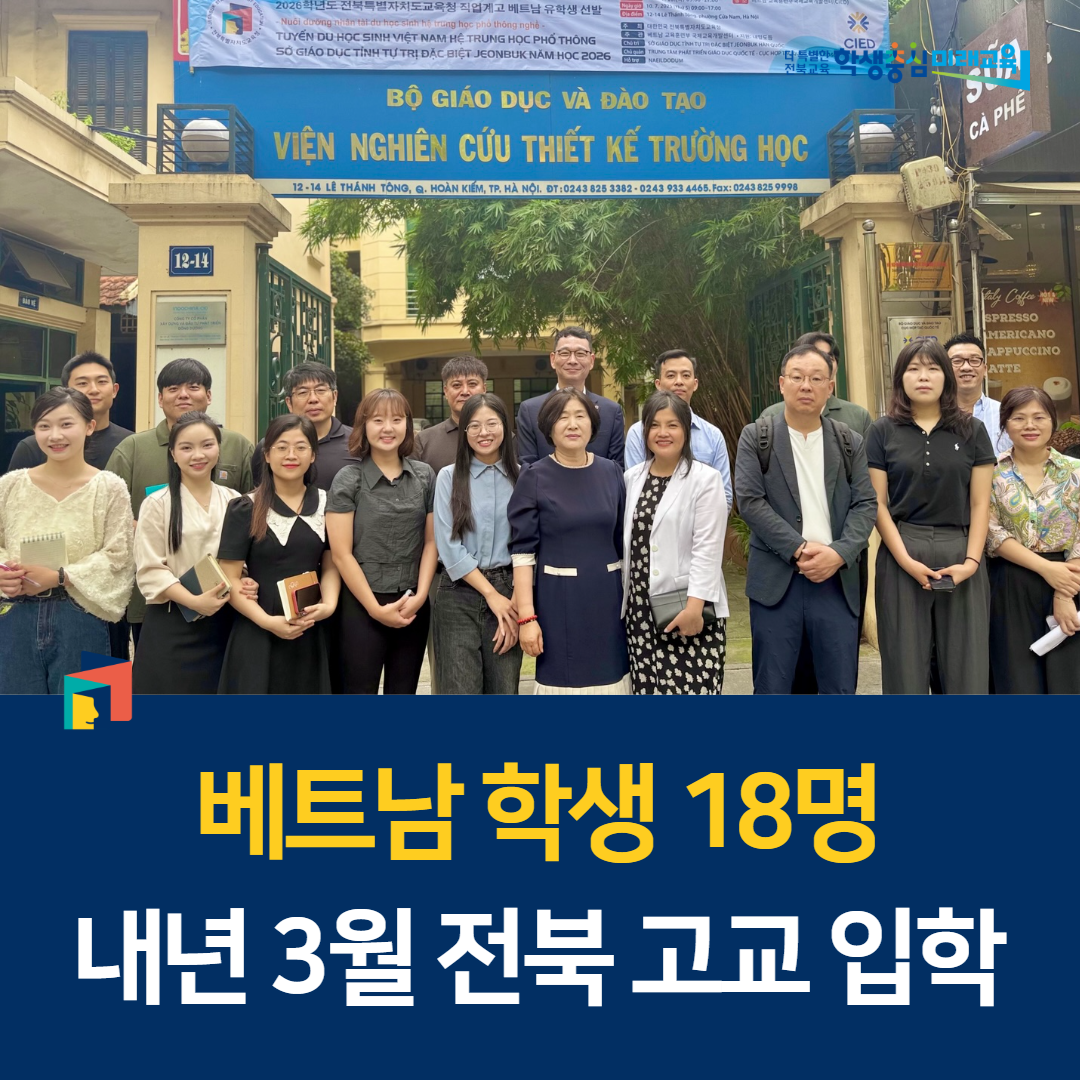 베트남 학생 18명, 내년 3월 전북 고교 입학 이미지(1)