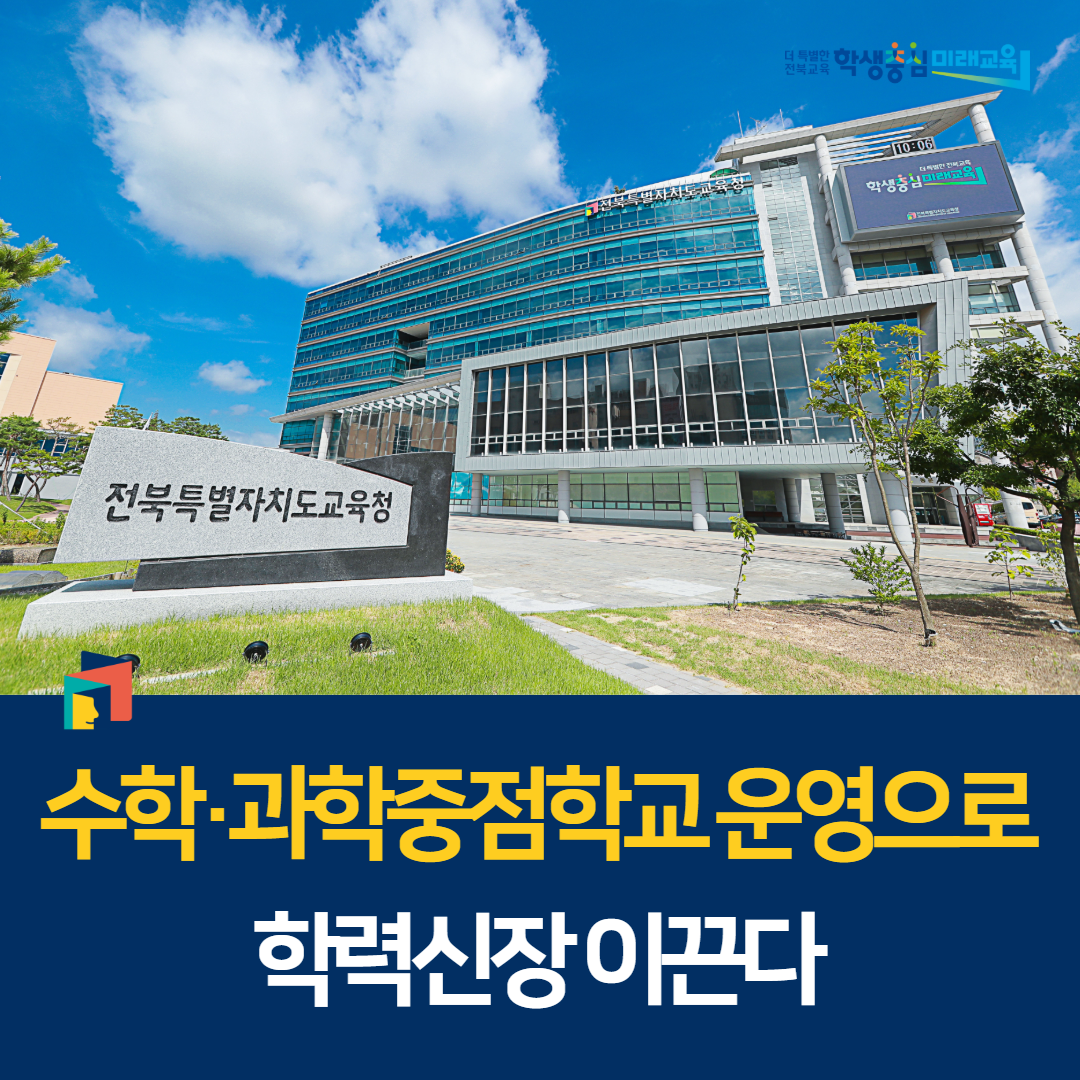 수학·과학중점학교 운영으로 학력신장 이끈다 이미지(1)