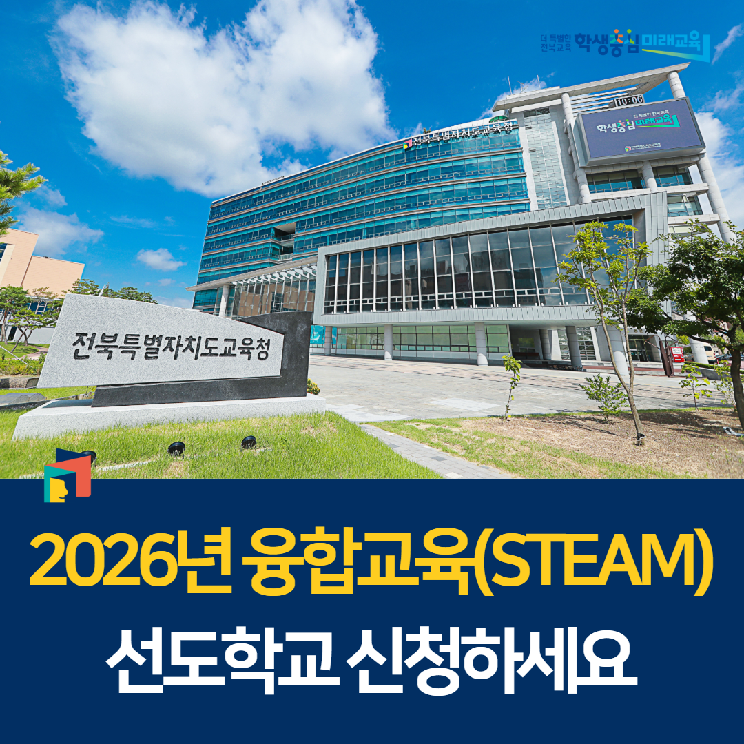 “2026년 융합교육(STEAM) 선도학교 신청하세요” 이미지(1)