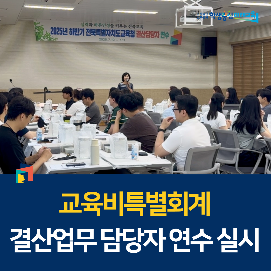 교육비특별회계 결산업무 담당자 연수 실시 이미지(1)