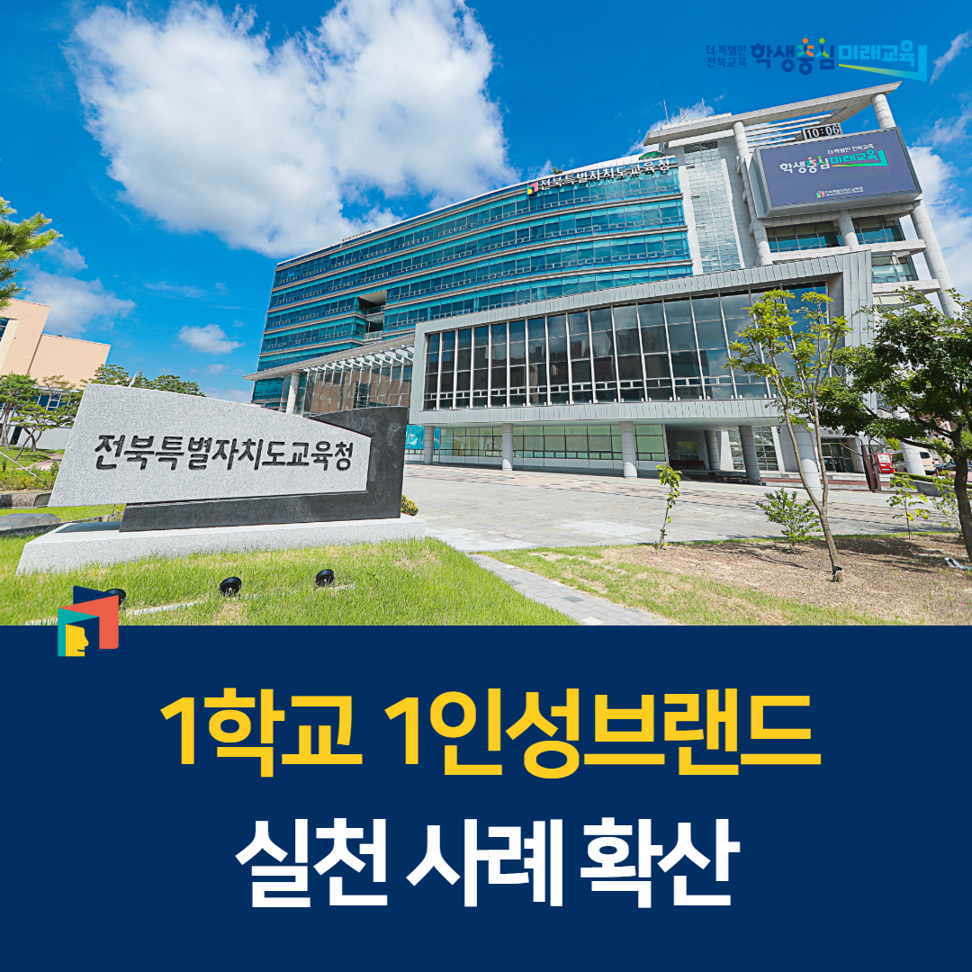 “1학교 1인성브랜드 실천 사례 확산” 이미지(1)