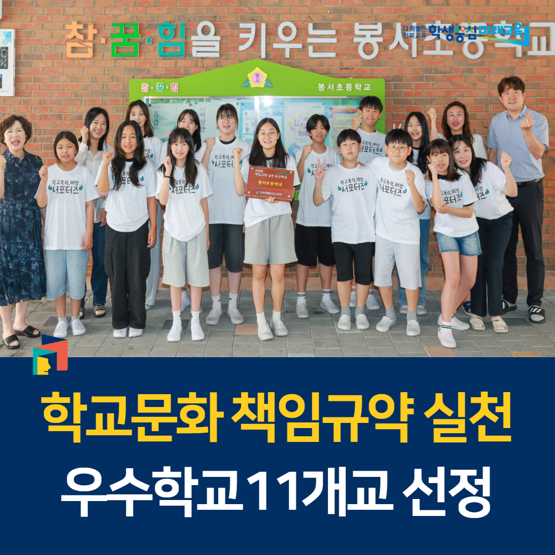 ‘학교문화 책임규약 실천 우수학교’ 11개교 선정 이미지(1)