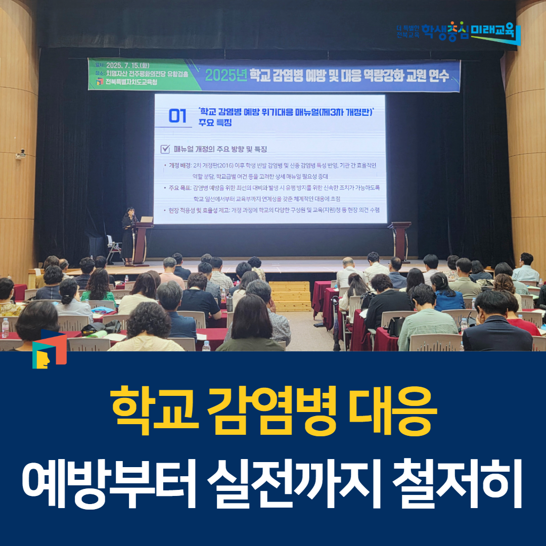 “학교 감염병 대응, 예방부터 실전까지 철저히” 이미지(1)