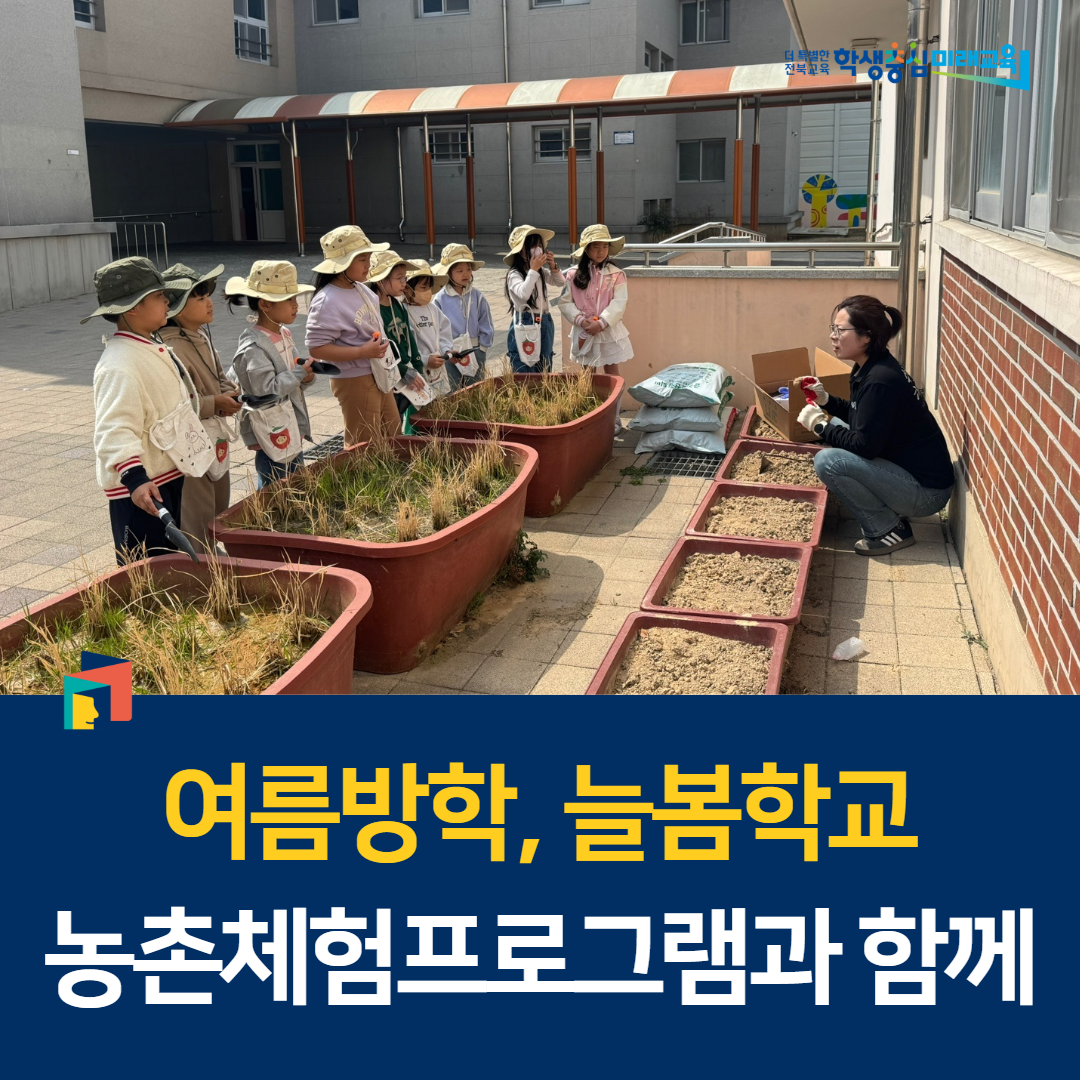 “여름방학, 늘봄학교 농촌체험프로그램과 함께” 이미지(1)