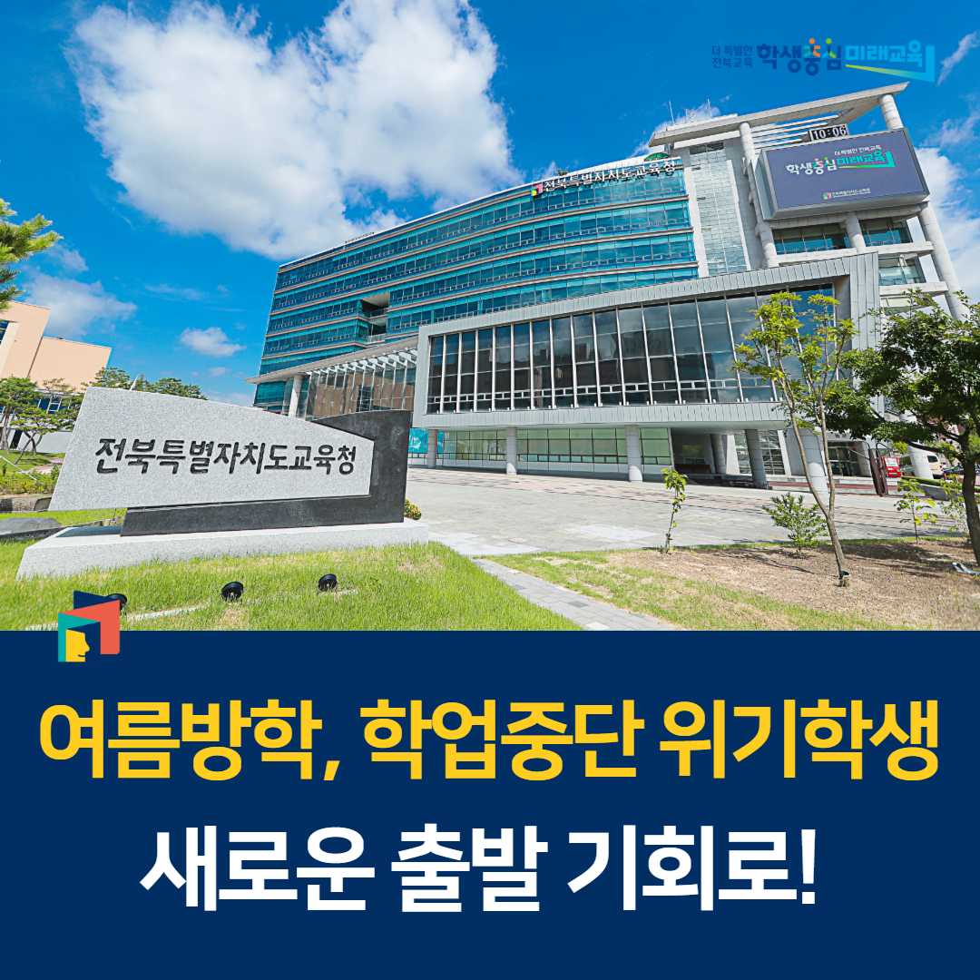 여름방학, 학업중단 위기학생 새로운 출발 기회로! 이미지(1)