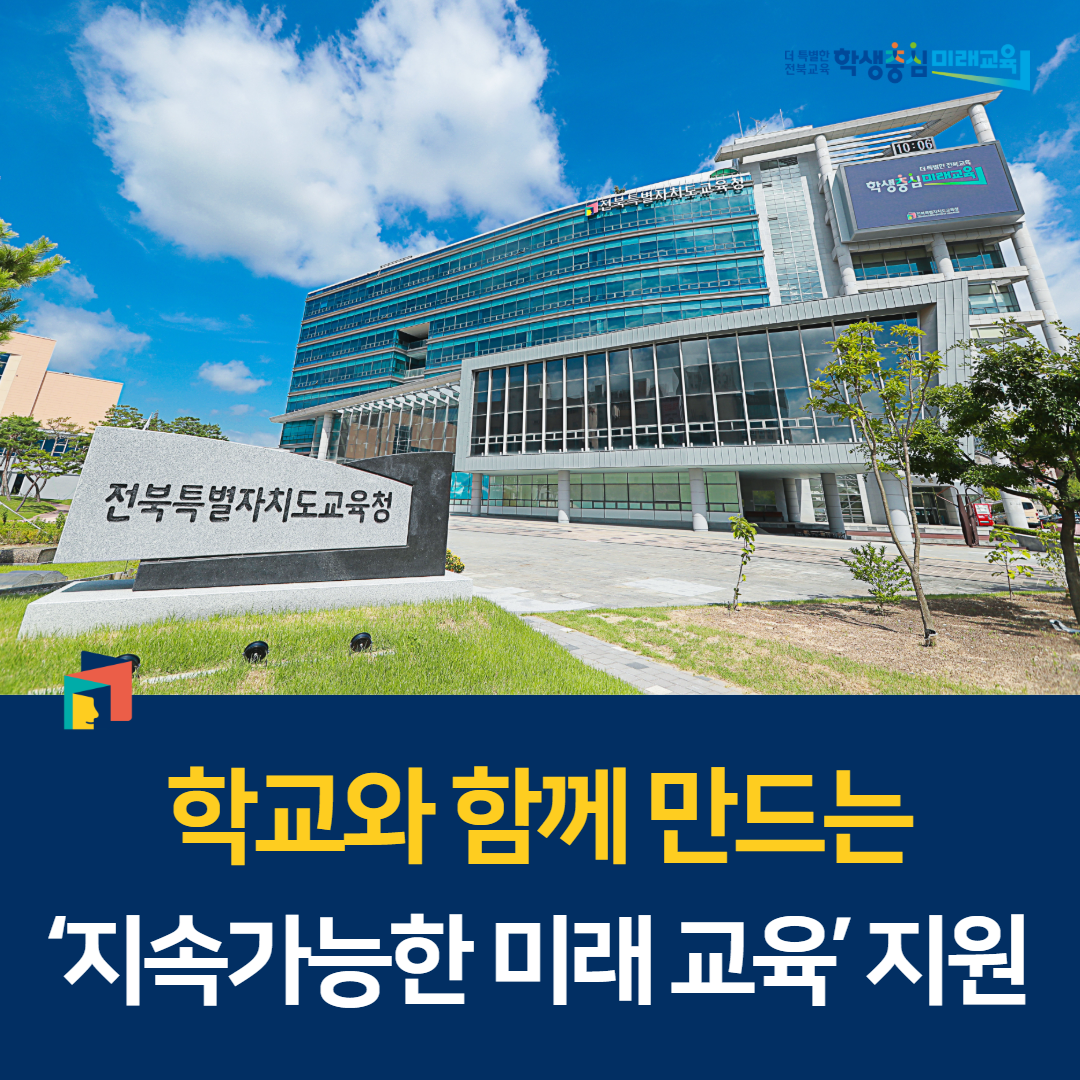 학교와 함께 만드는 ‘지속가능한 미래 교육’ 지원 이미지(1)