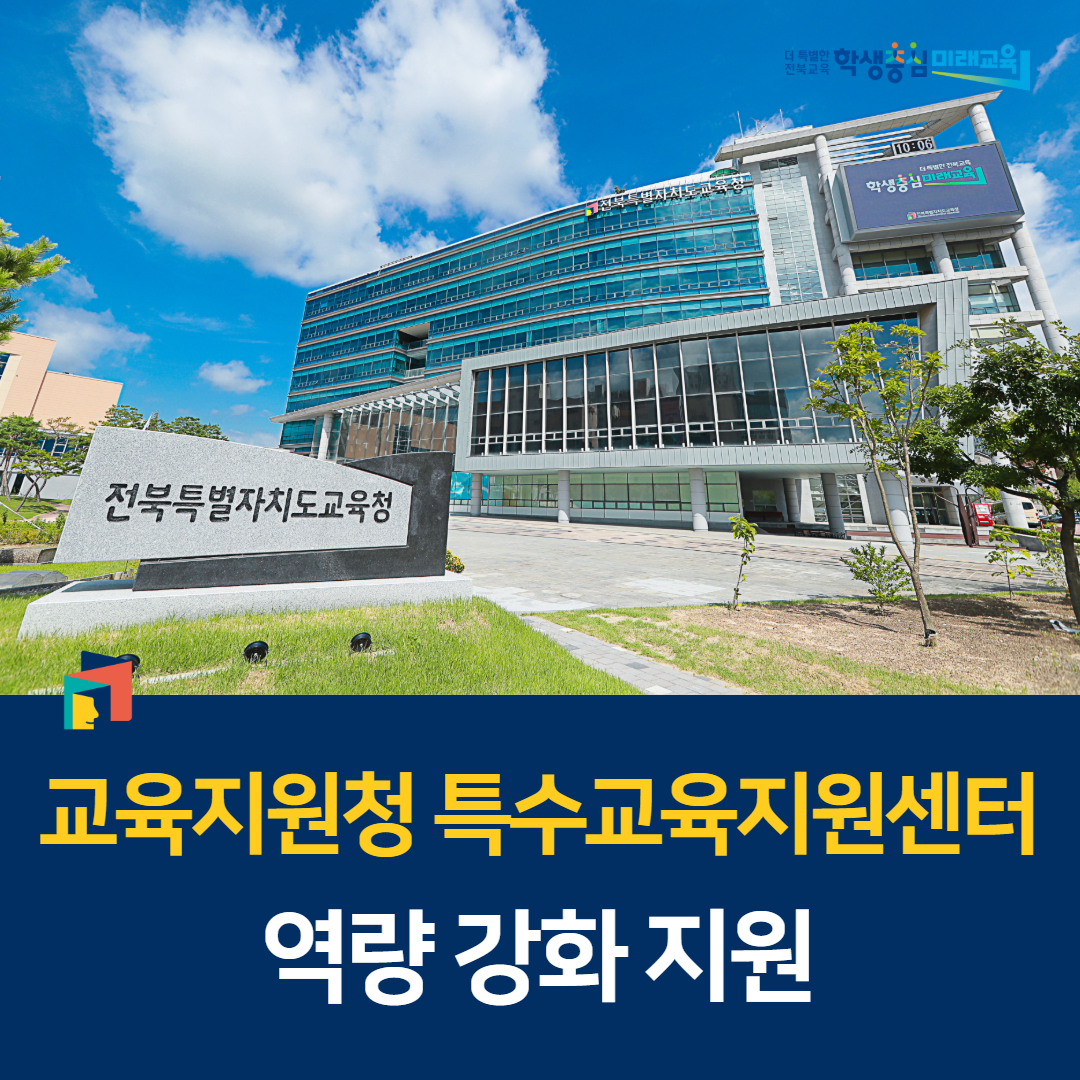 교육지원청 특수교육지원센터 역량 강화 지원 이미지(1)