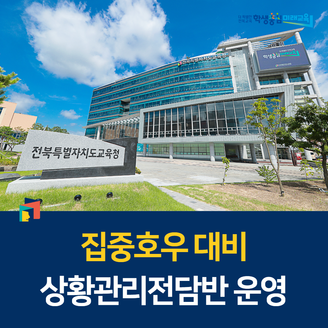 집중호우 대비 상황관리전담반 운영 이미지(1)