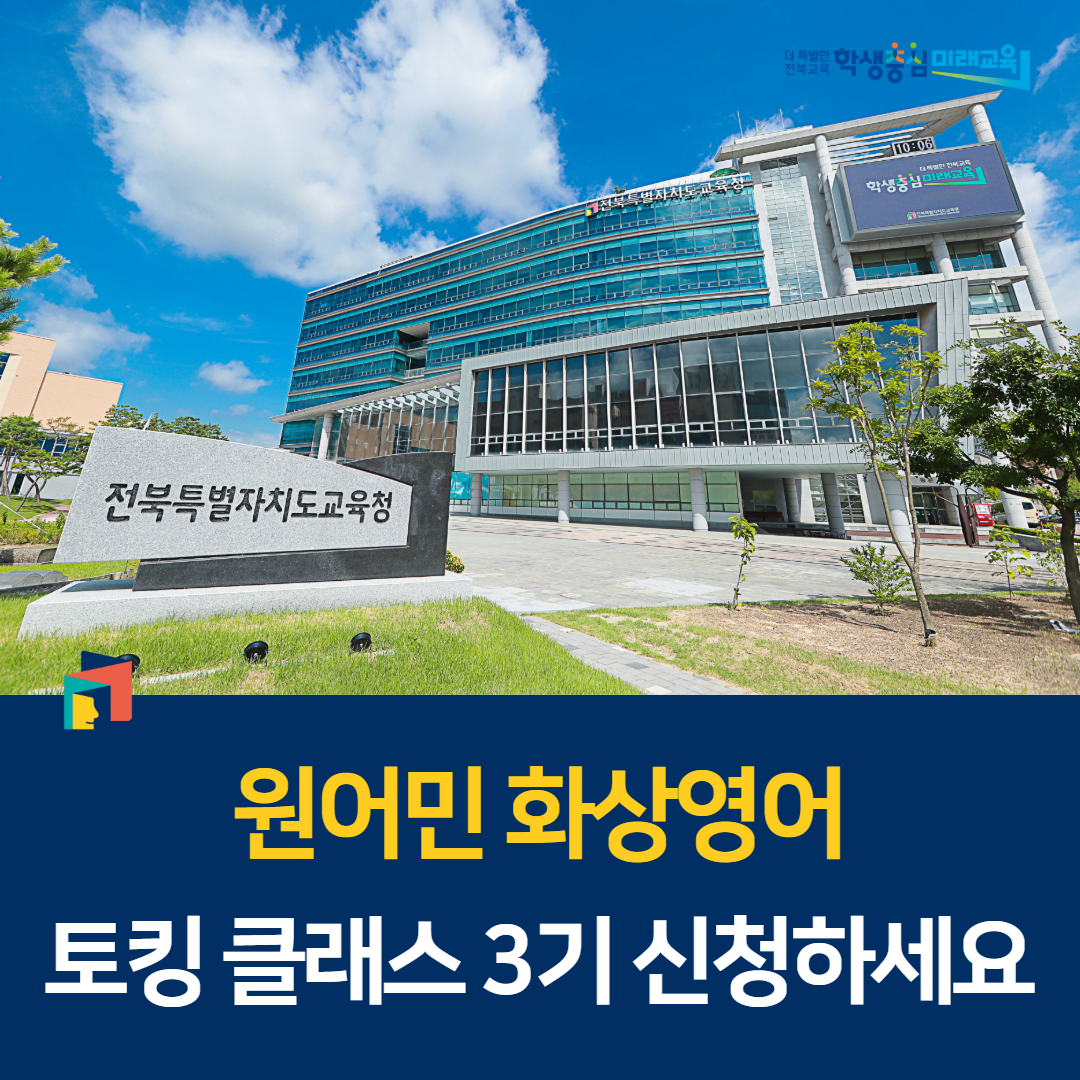 “원어민 화상영어 토킹 클래스 3기 신청하세요” 이미지(1)