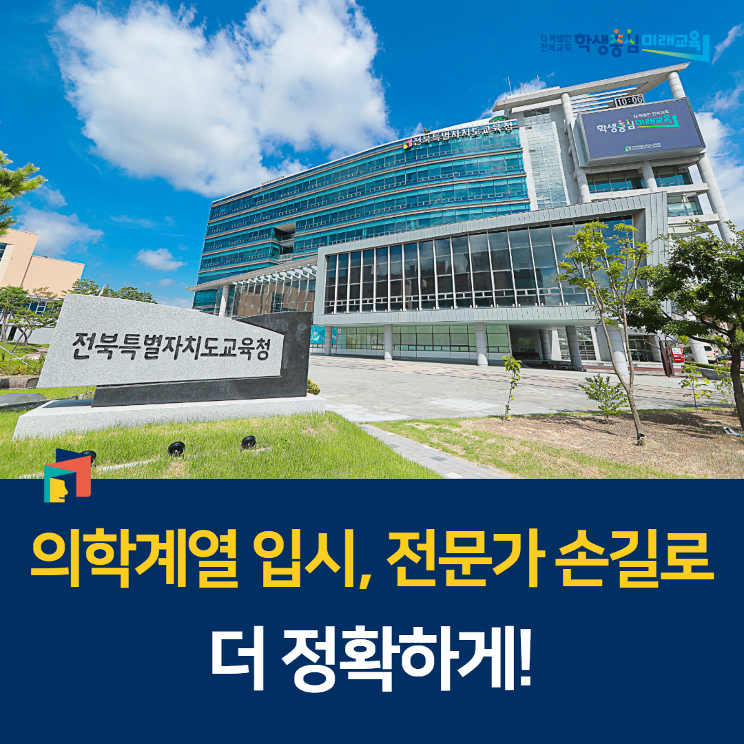 “의학계열 입시, 전문가 손길로 더 정확하게!” 이미지(1)