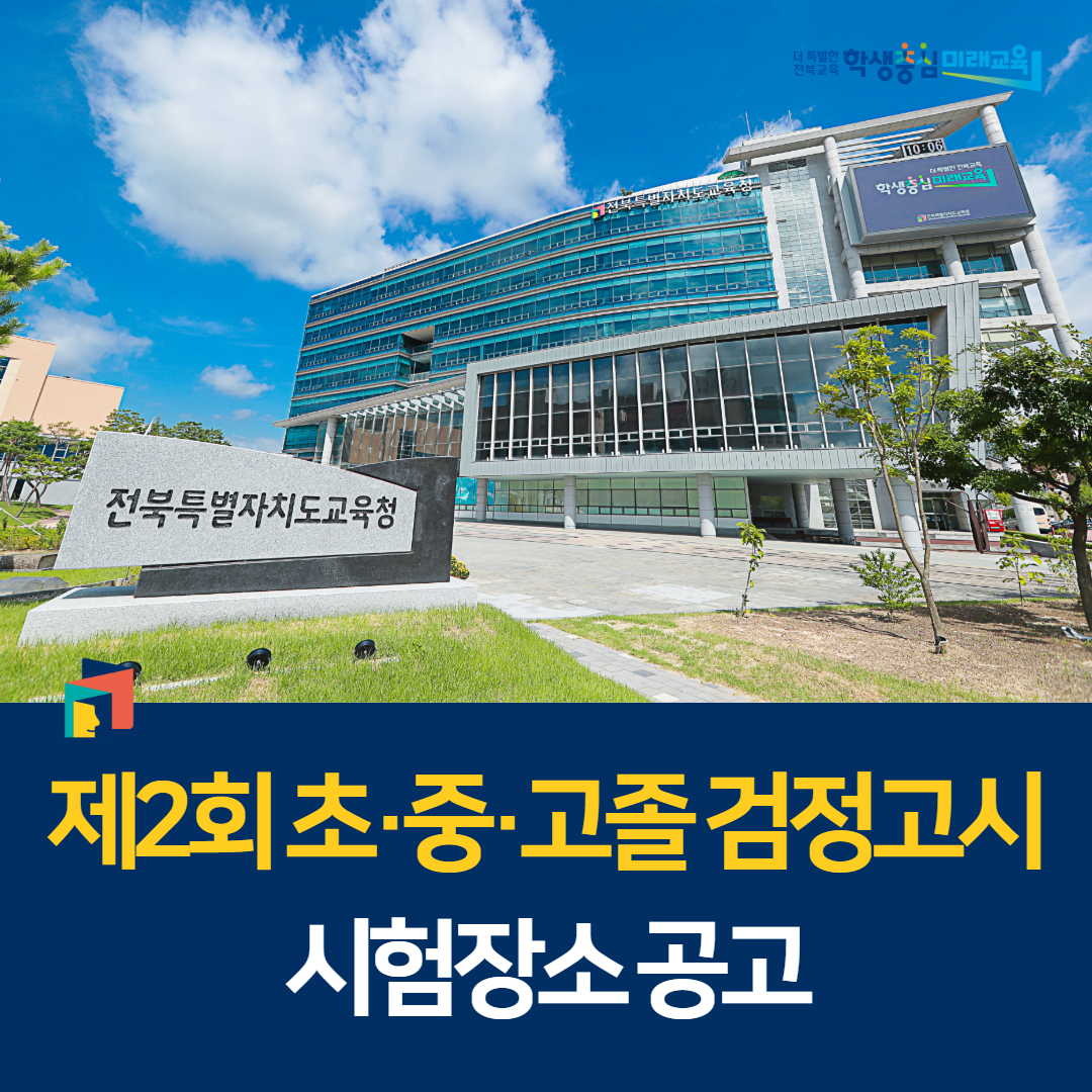 제2회 초·중·고졸 검정고시 시험장소 공고 이미지(1)