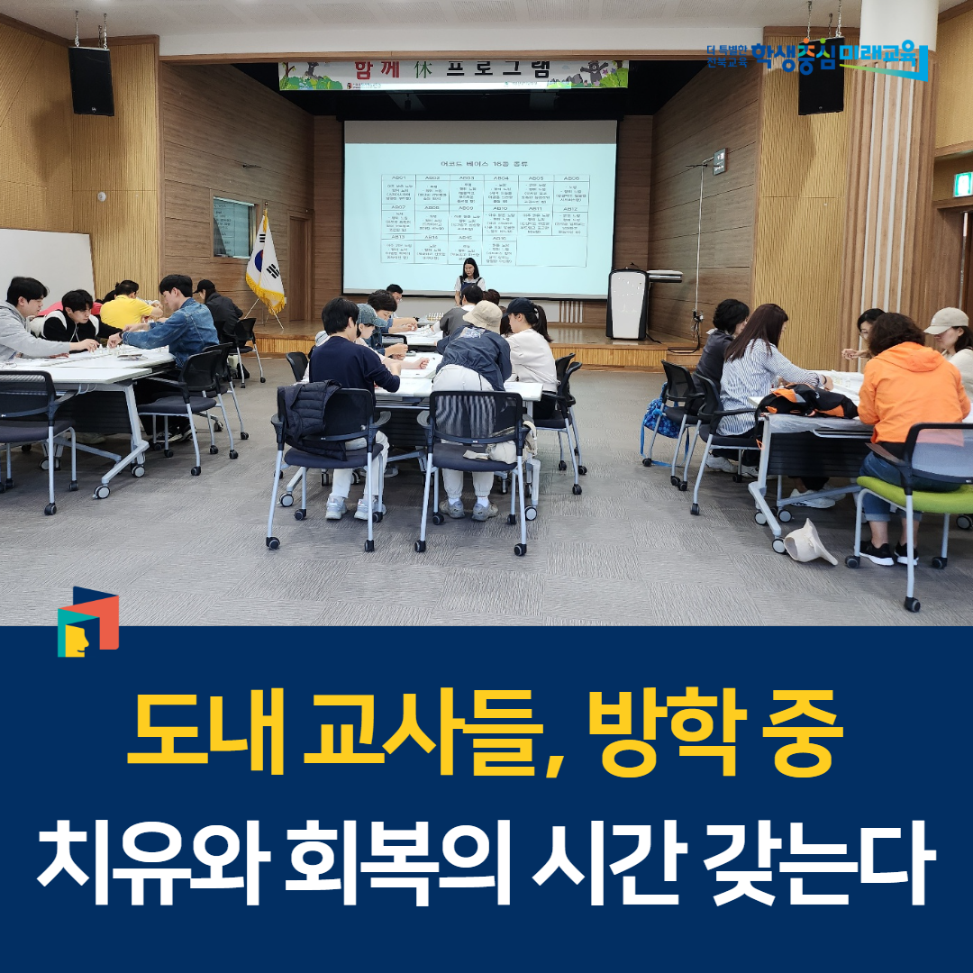 도내 교사들, 방학 중 치유와 회복의 시간 갖는다 이미지(1)