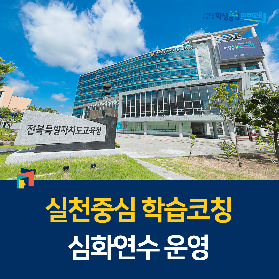 전북교육청, 실천중심 학습코칭 심화연수 운영 이미지(1)