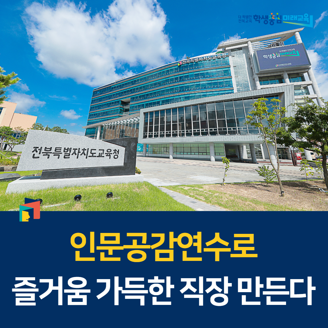인문공감연수로 즐거움 가득한 직장 만든다 이미지(1)