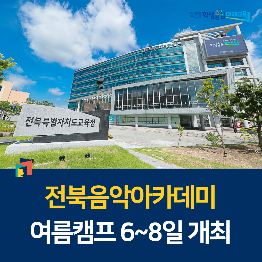 전북음악아카데미 여름캠프 6~8일 개최 이미지(1)