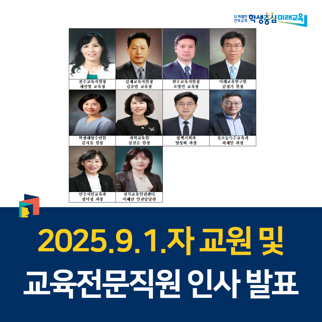 2025.9.1.자 교원 및 교육전문직원 인사 발표 이미지(1)