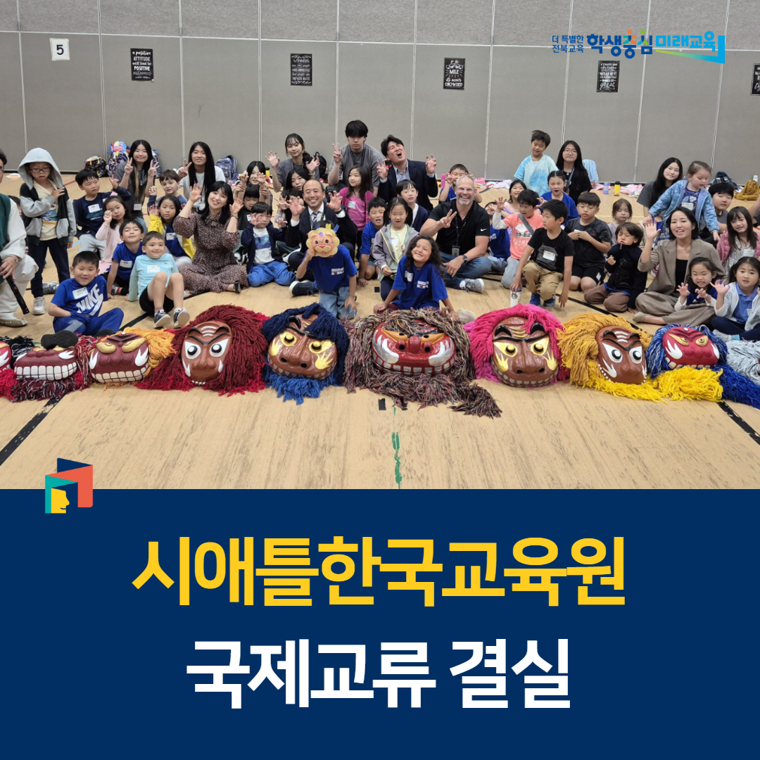 전북교육청, 시애틀한국교육원 국제교류 결실 이미지(1)