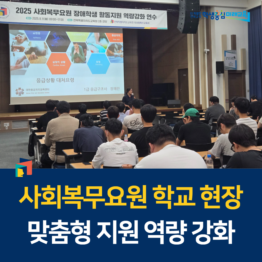 사회복무요원 학교 현장 맞춤형 지원 역량 강화 이미지(1)