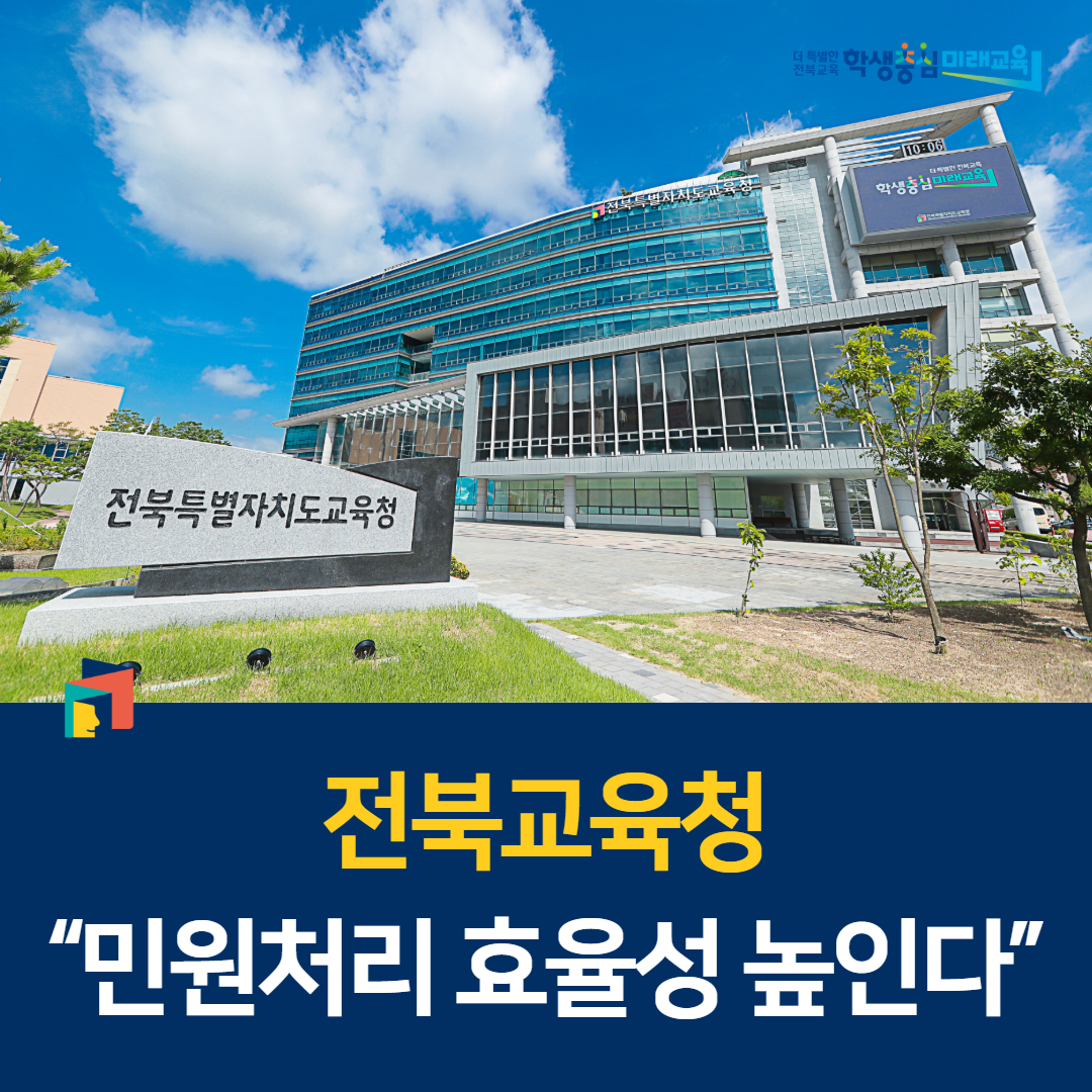 전북교육청 “민원처리 효율성 높인다” 이미지(1)