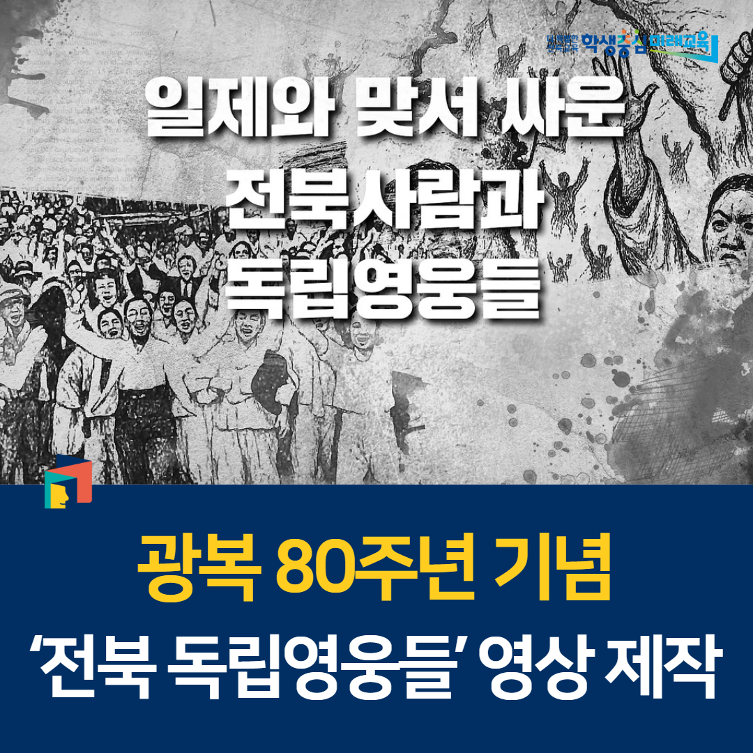 광복 80주년 기념 ‘전북 독립영웅들’ 영상 제작 이미지(1)