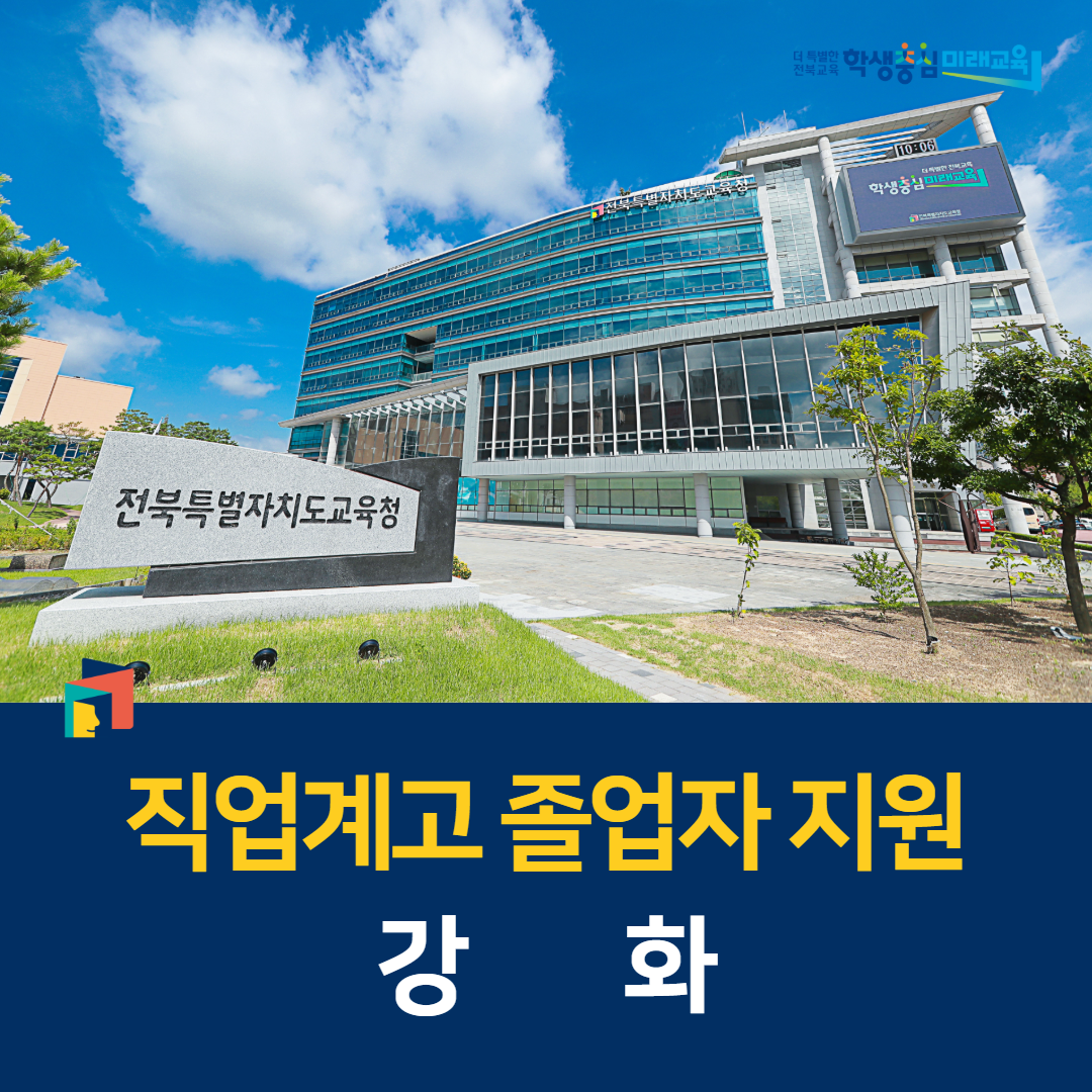 전북교육청, 직업계고 졸업자 지원 강화 이미지(1)
