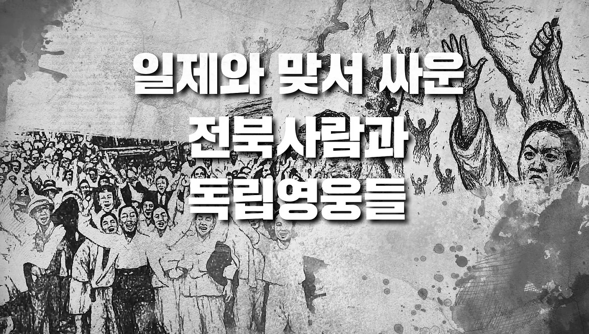 광복 80주년 기념 ‘전북 독립영웅들’ 영상 제작 이미지(2)
