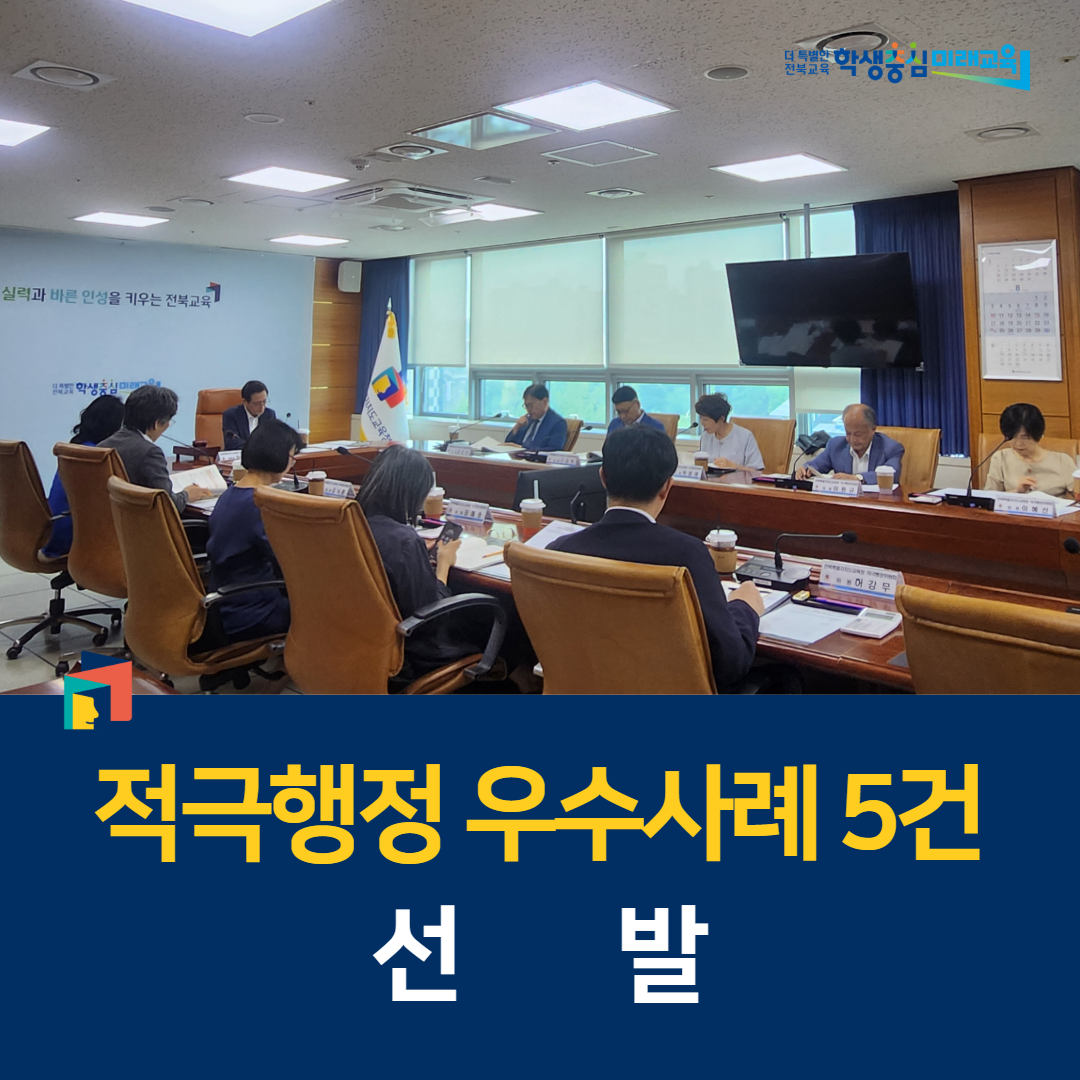 전북교육청, 적극행정 우수사례 5건 선발 이미지(1)