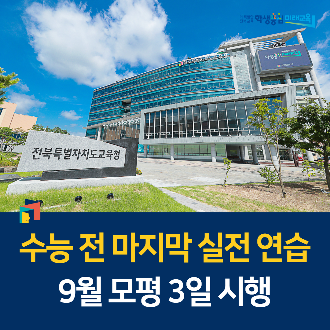 수능 전 마지막 실전 연습 9월 모평 3일 시행 이미지(1)