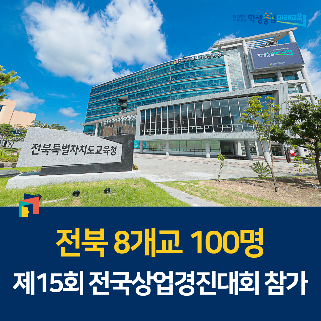 전북 8개교 100명, 제15회 전국상업경진대회 참가 이미지(1)