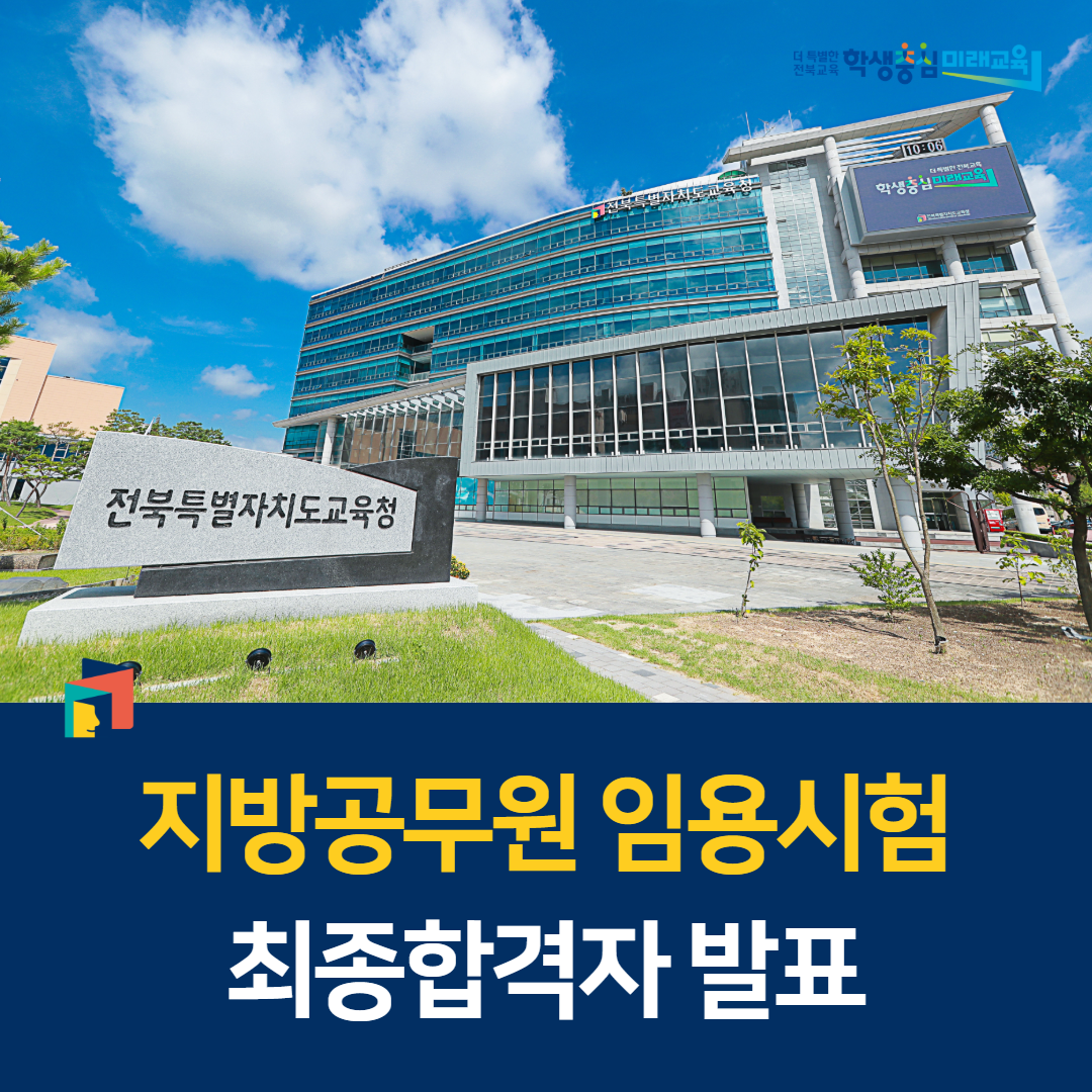 지방공무원 임용시험 최종합격자 발표 이미지(1)