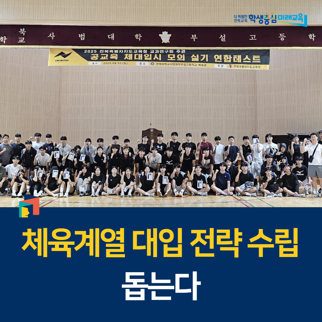 전북교육청, 체육계열 대입 전략 수립 돕는다 이미지(1)