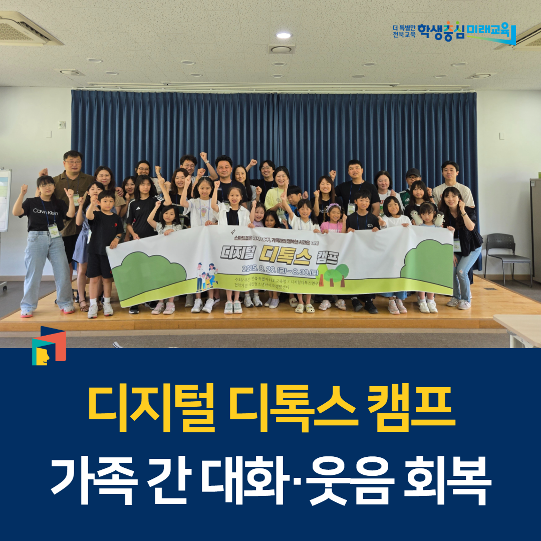 디지털 디톡스 캠프, 가족 간 대화·웃음 회복 이미지(1)