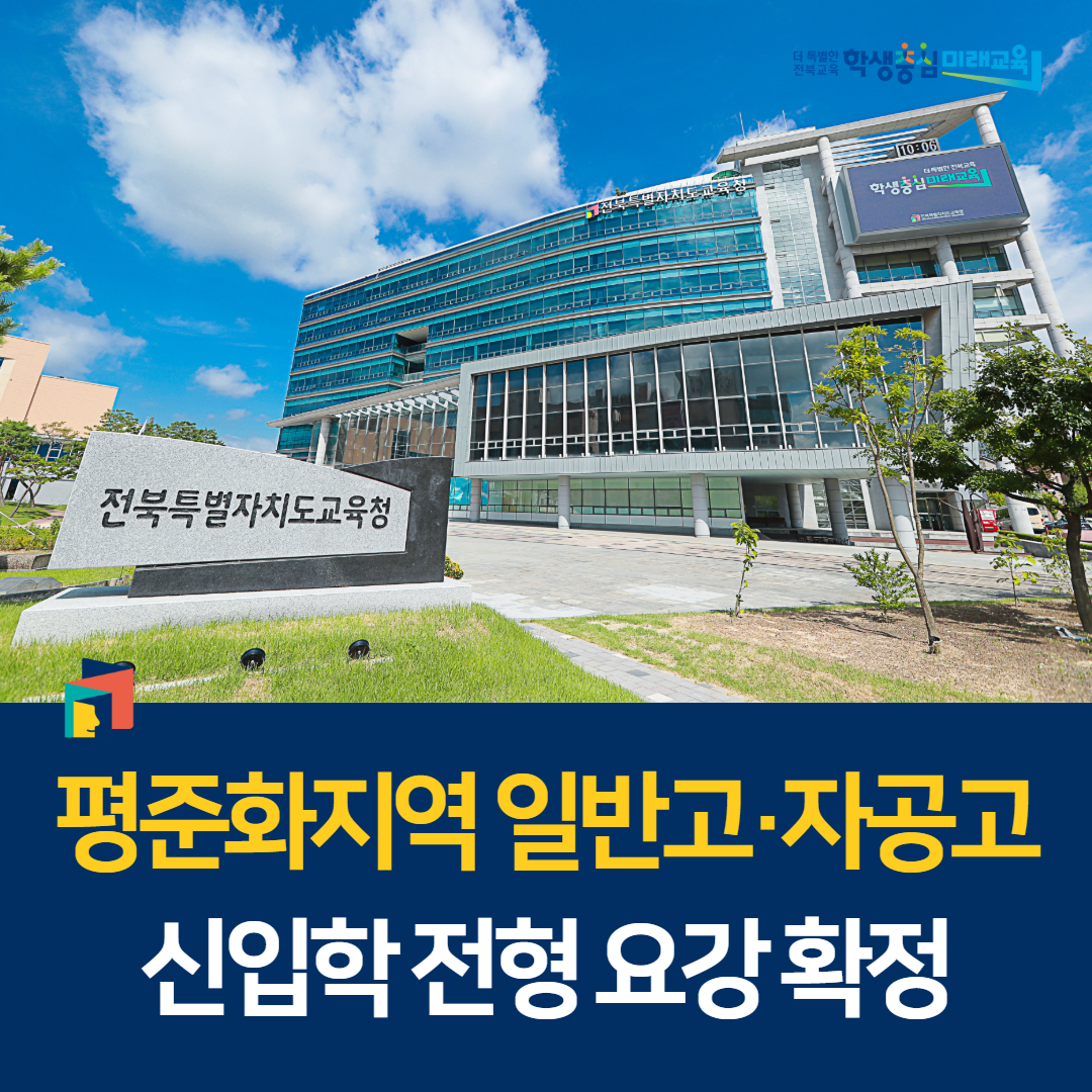 평준화지역 일반고·자공고 신입학 전형 요강 확정 이미지(1)