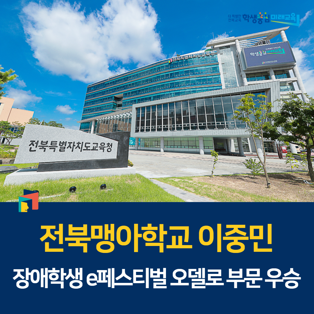 전북맹아학교 이중민, 장애학생 e페스티벌 오델로 부문 우승 이미지(1)
