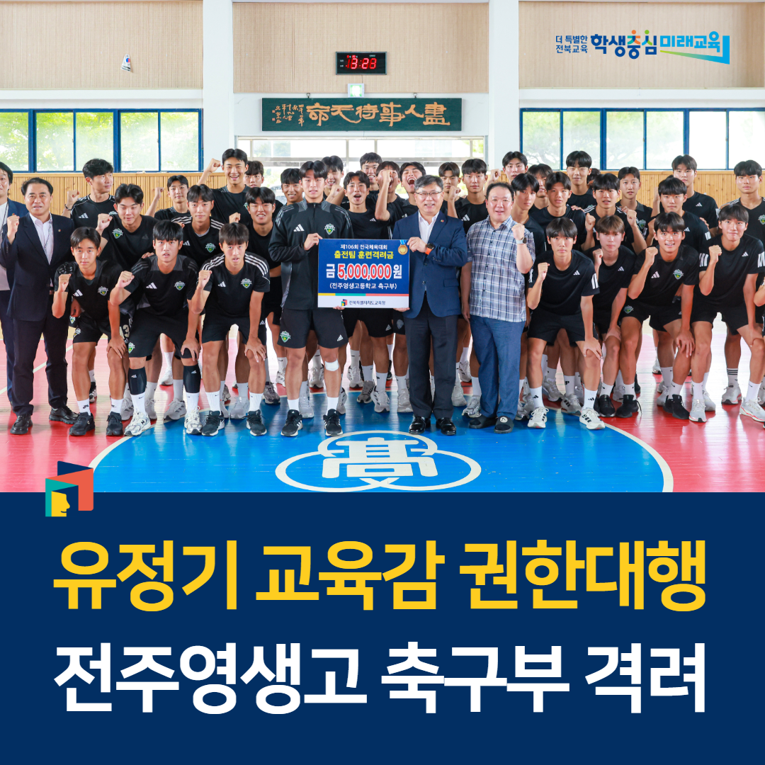 유정기 교육감 권한대행, 전주영생고 축구부 격려 이미지(1)