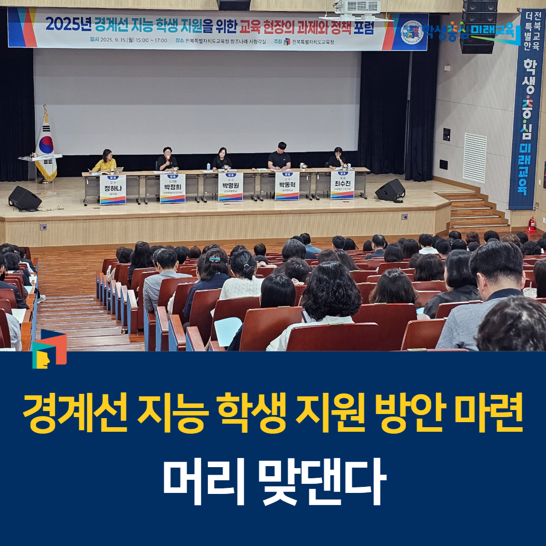 경계선 지능 학생 지원 방안 마련, 머리 맞댄다 이미지(1)
