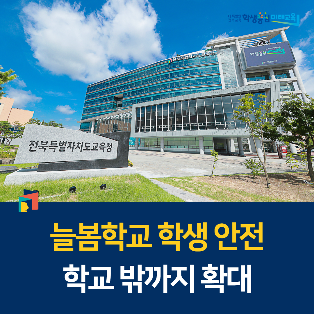 늘봄학교 학생 안전, 학교 밖까지 확대 이미지(1)