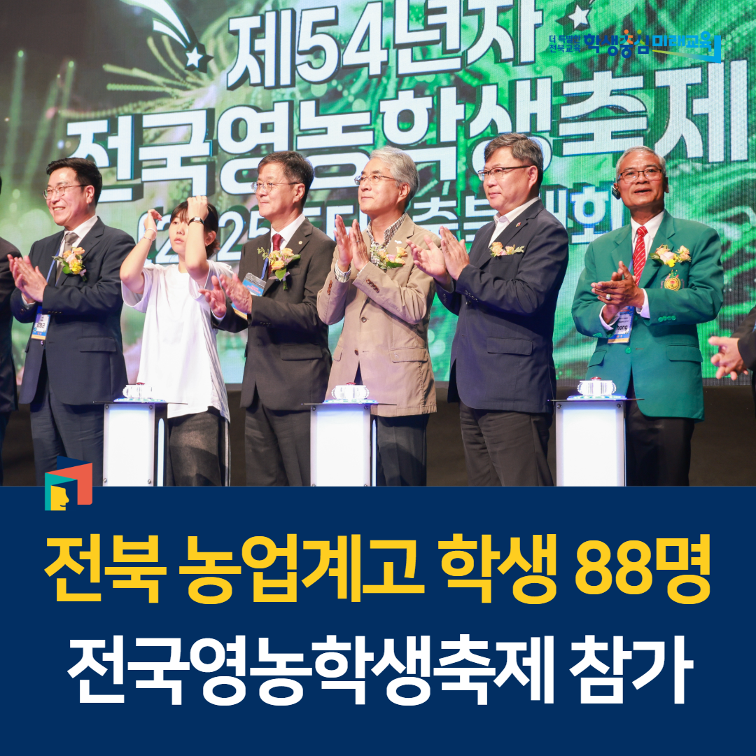 전북 농업계고 학생 88명, 전국영농학생축제 참가 이미지(1)