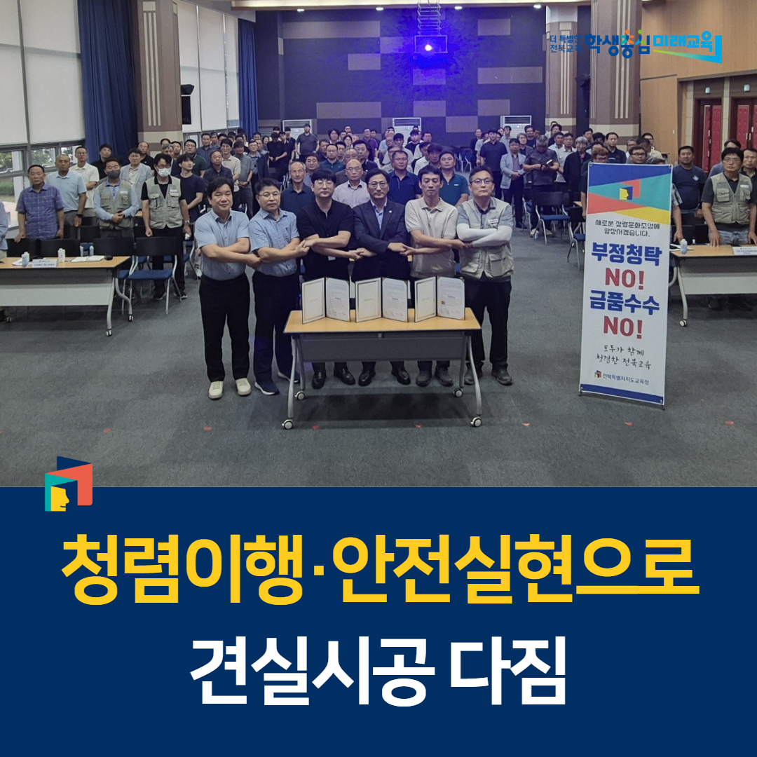 전북교육청, 청렴이행·안전실현으로 견실시공 다짐 이미지(1)