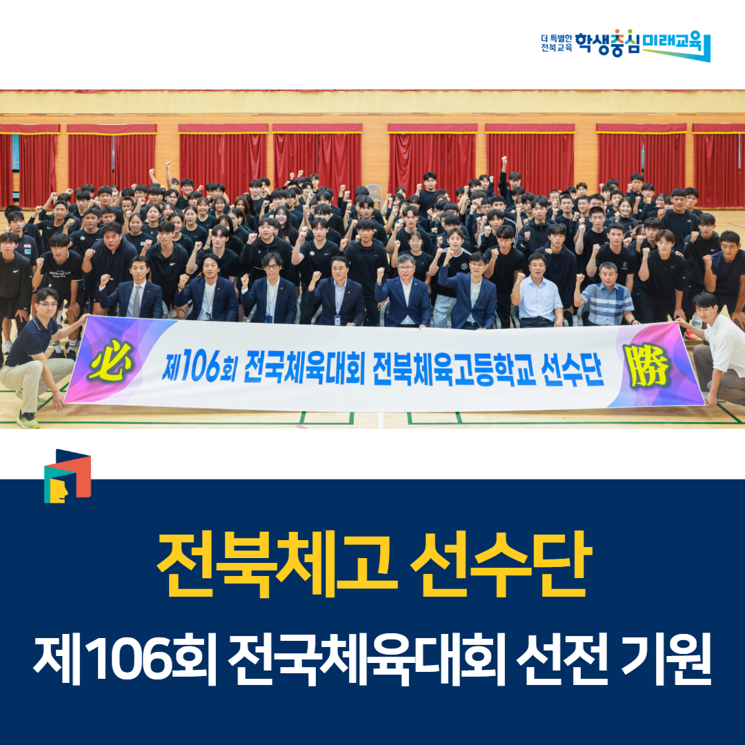 전북체고 선수단 제106회 전국체육대회 선전 기원 이미지(1)