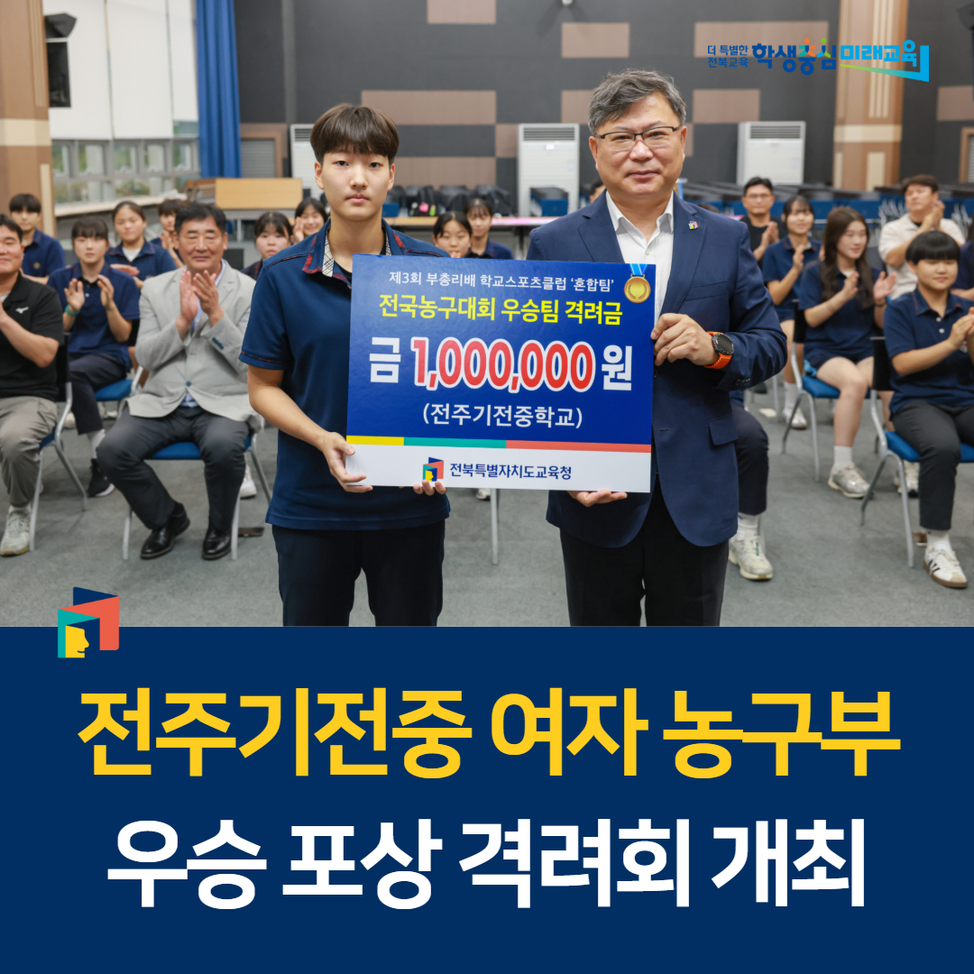 전주기전중 여자 농구부 우승 포상 격려회 개최 이미지(1)