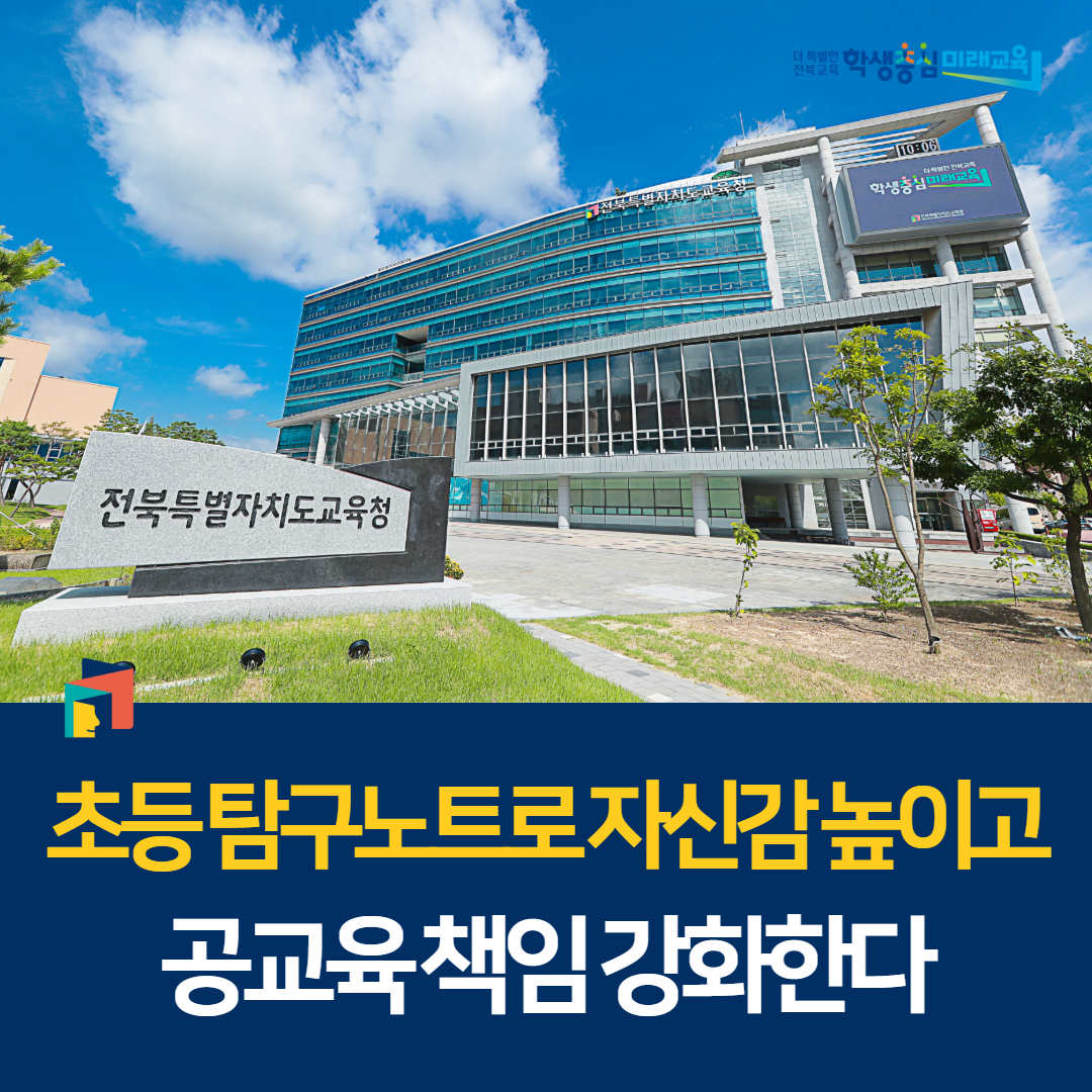 초등 탐구노트로 자신감 높이고, 공교육 책임 강화한다 이미지(1)