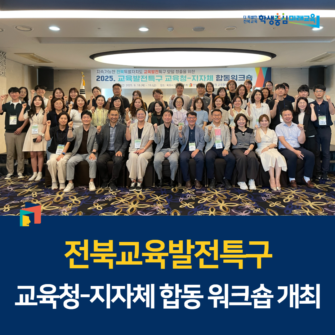 전북교육발전특구, 교육청-지자체 합동 워크숍 개최 이미지(1)