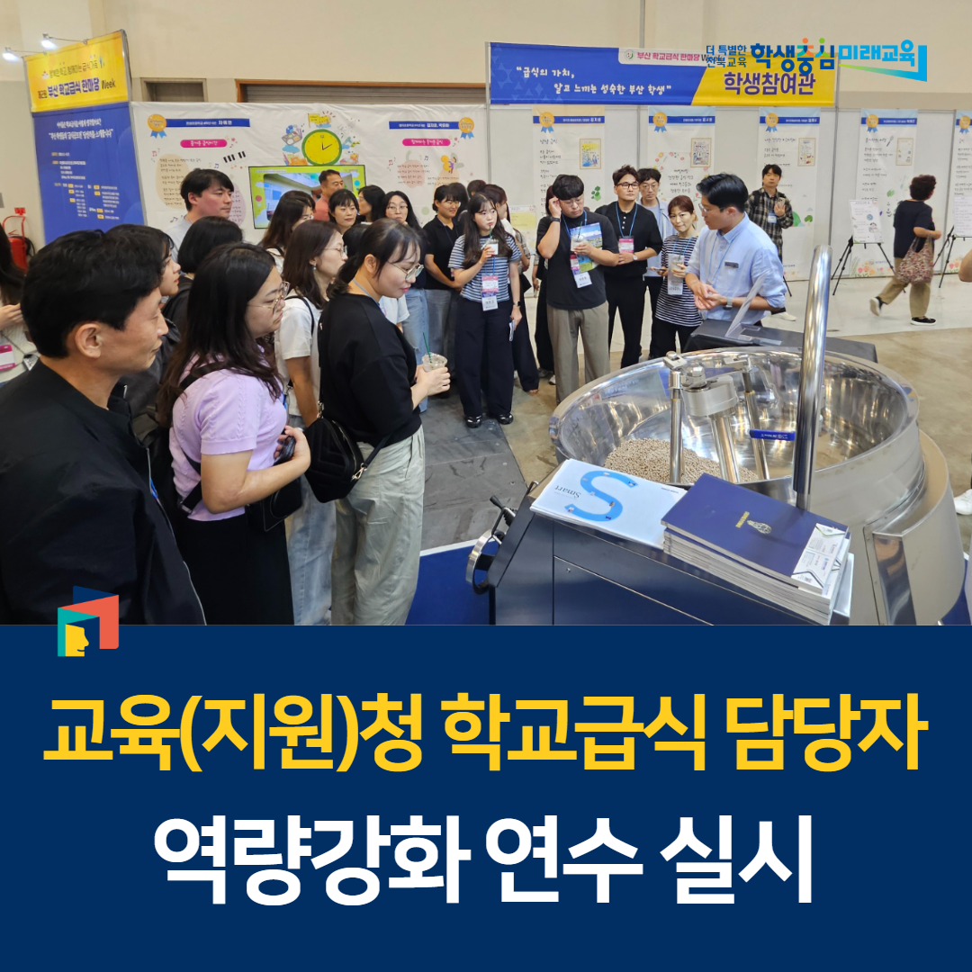 교육(지원)청 학교급식 담당자 역량강화 연수 실시 이미지(1)