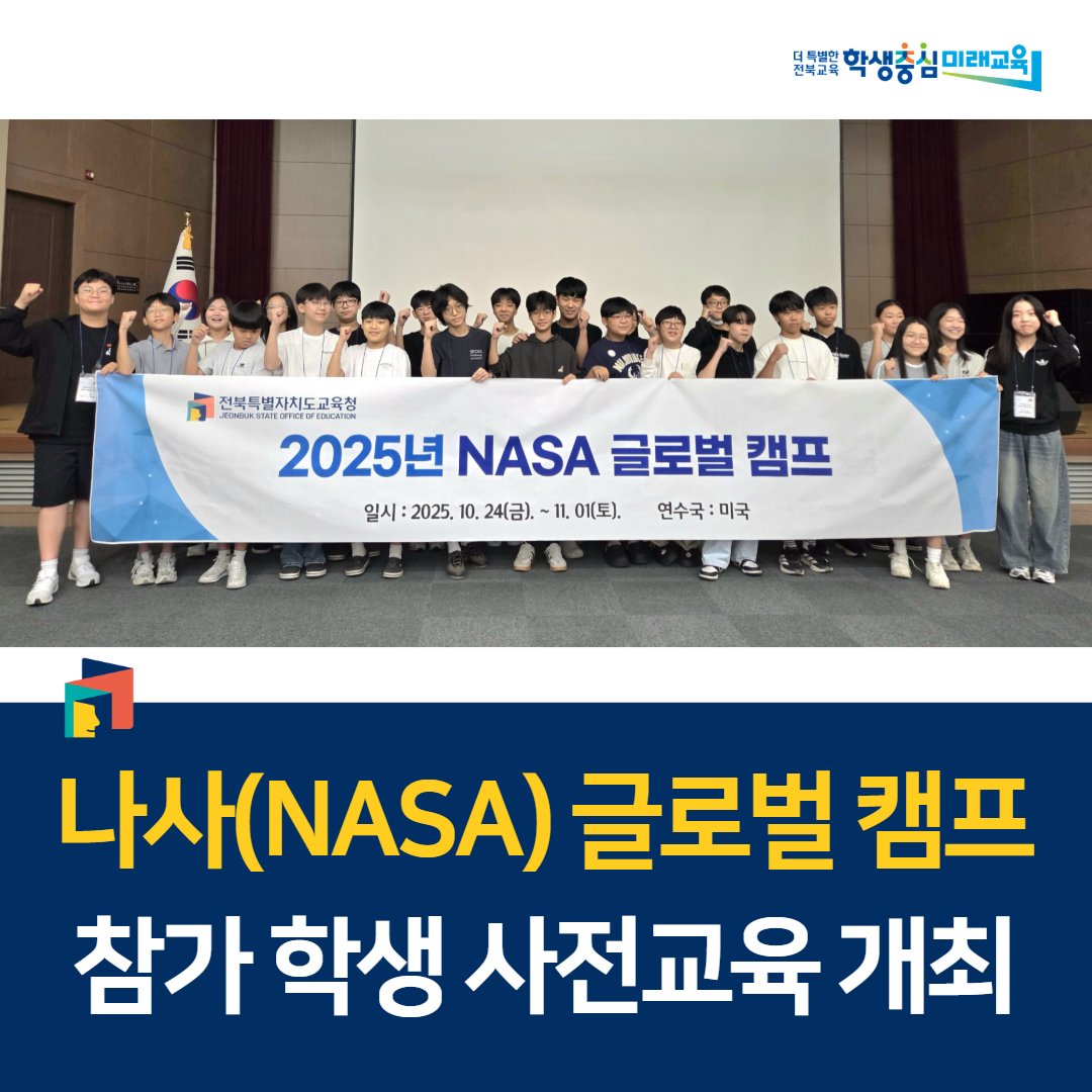 나사(NASA) 글로벌 캠프 참가 학생, 사전교육 개최 이미지(1)