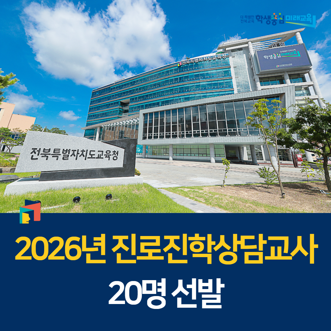 전북교육청,  2026년 진로진학상담교사 20명 선발 이미지(1)